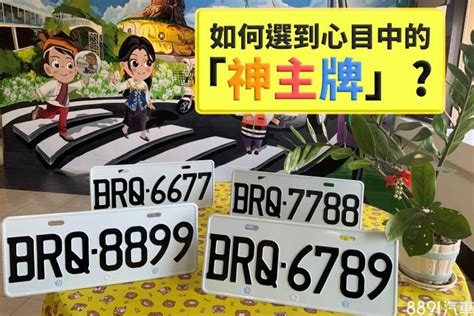 招財車牌號碼|車牌怎麼選比較好？數字五行解析吉凶秘訣完整教學